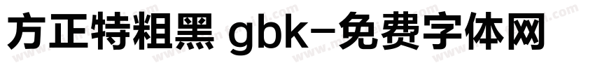 方正特粗黑 gbk字体转换
